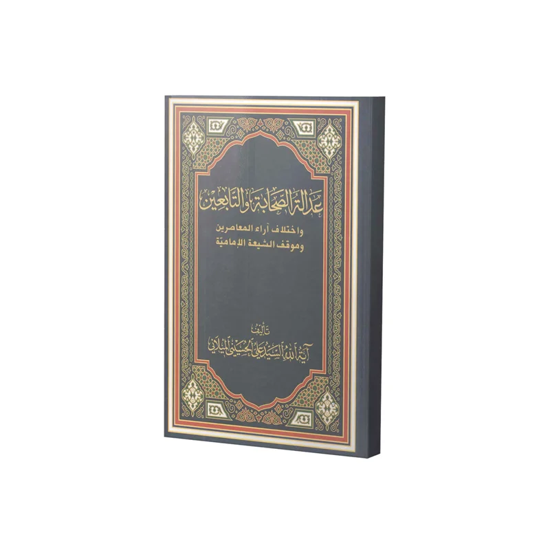کتاب عدالة الصحابة و التابعین و اختلاف آراء المعاصرین و موقف الشیعة الإمامیّة