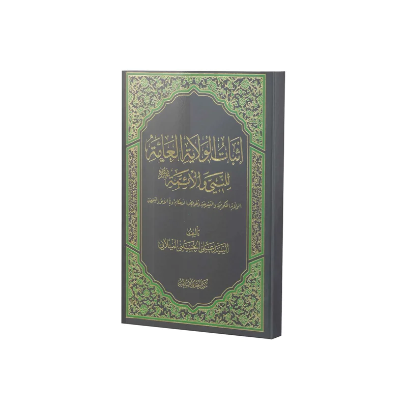 کتاب إثبات الولایة المعا للنبی و الأئمة(ع) اثر سید علی حسینی میلانی