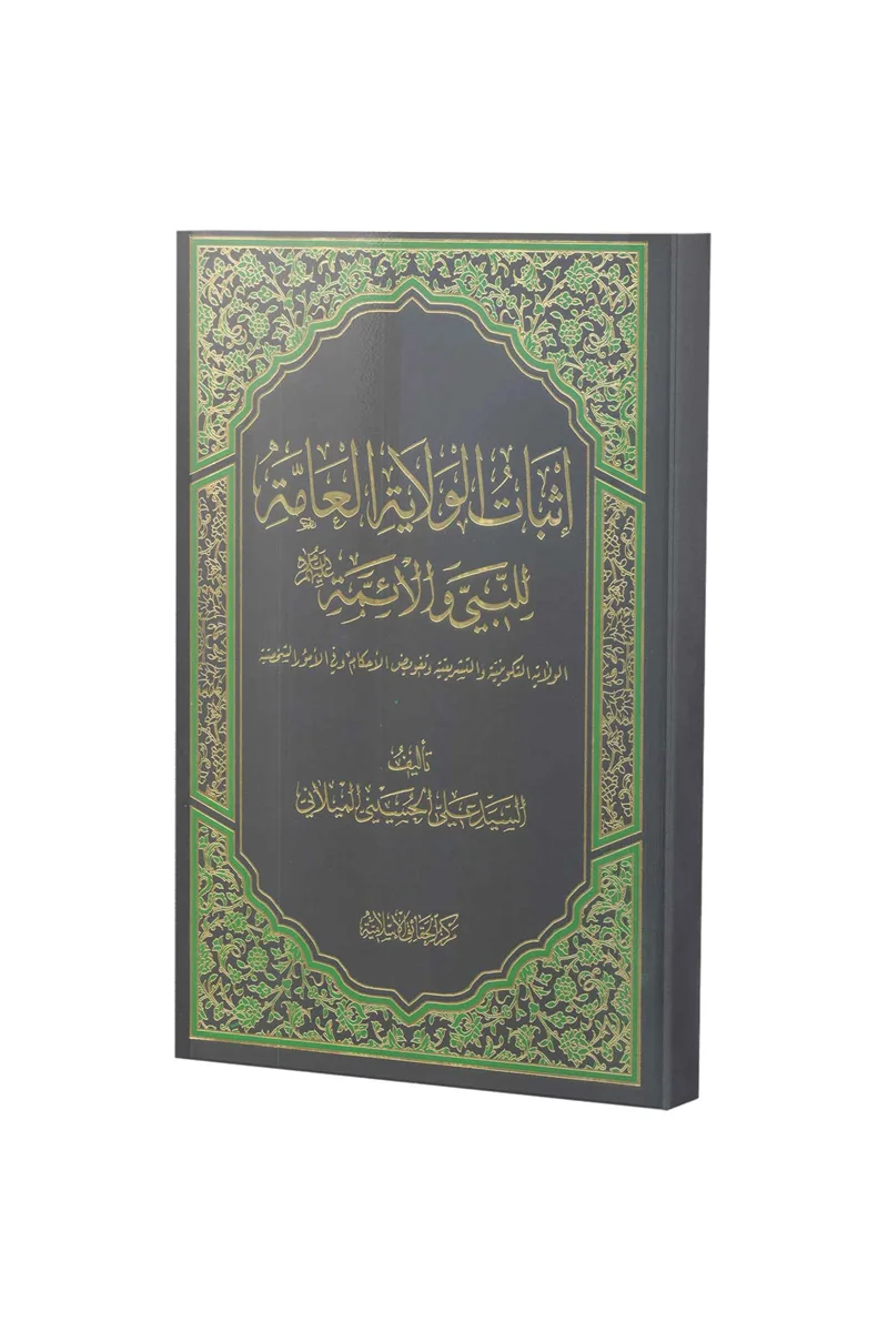 کتاب إثبات الولایة المعا للنبی و الأئمة(ع) اثر سید علی حسینی میلانی
