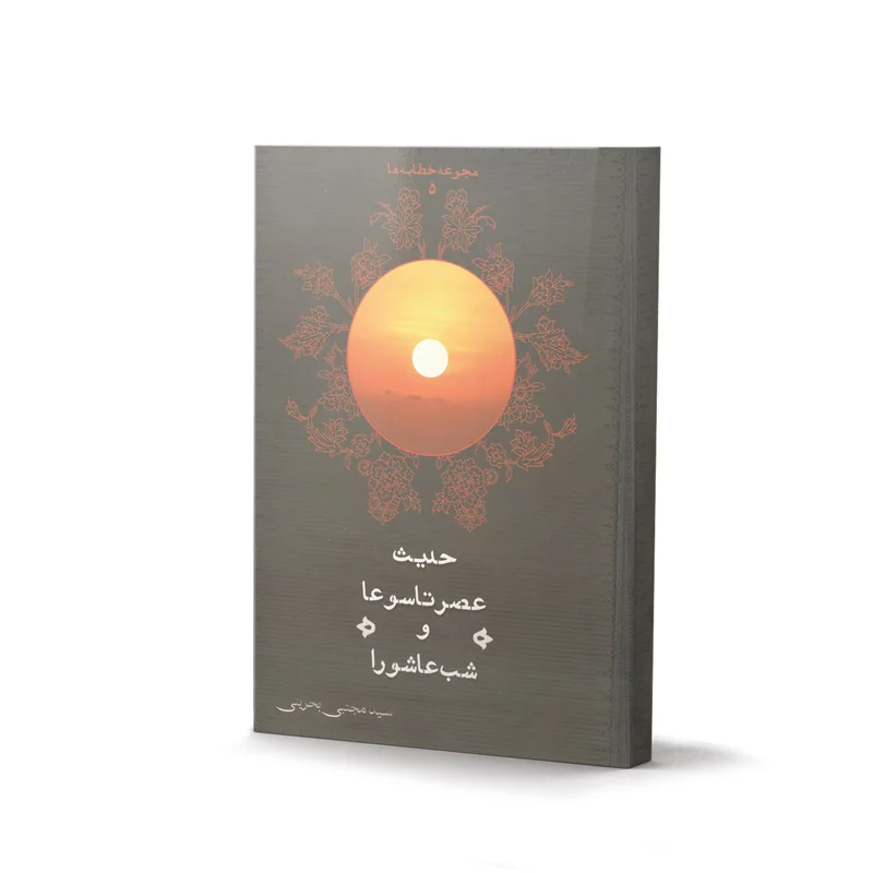 کتاب حدیث عصر تاسوعا و شب عاشورا اثر سید مجتبی بحرینی