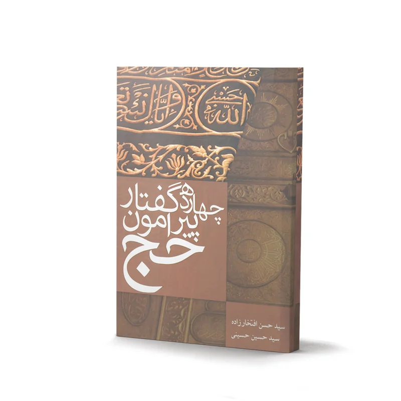 کتاب چهارده گفتار پیرامون حج اثر سید حسن افتخارزاده و سید حسین حسینی