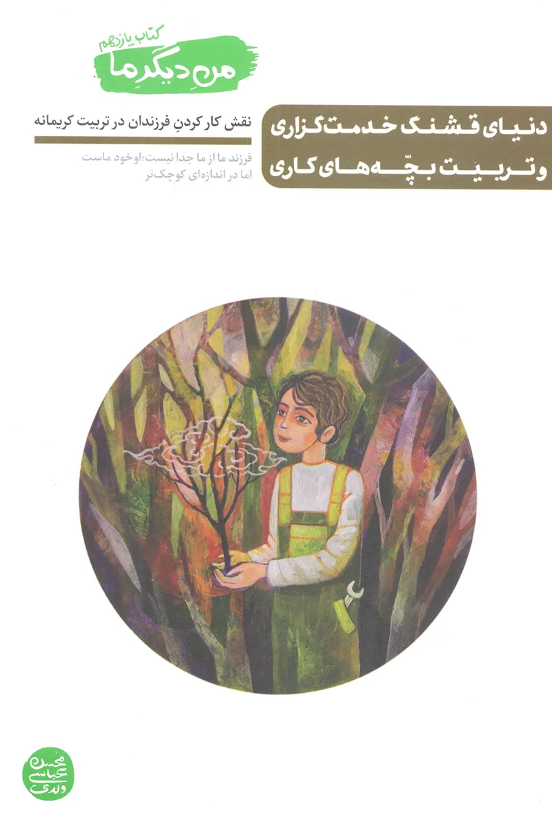 من دیگر ما (جلد 11) کتاب دنیای قشنگ خدمتگزاری و تربیت بچه های کاری - اثر محسن عباسی ولدی