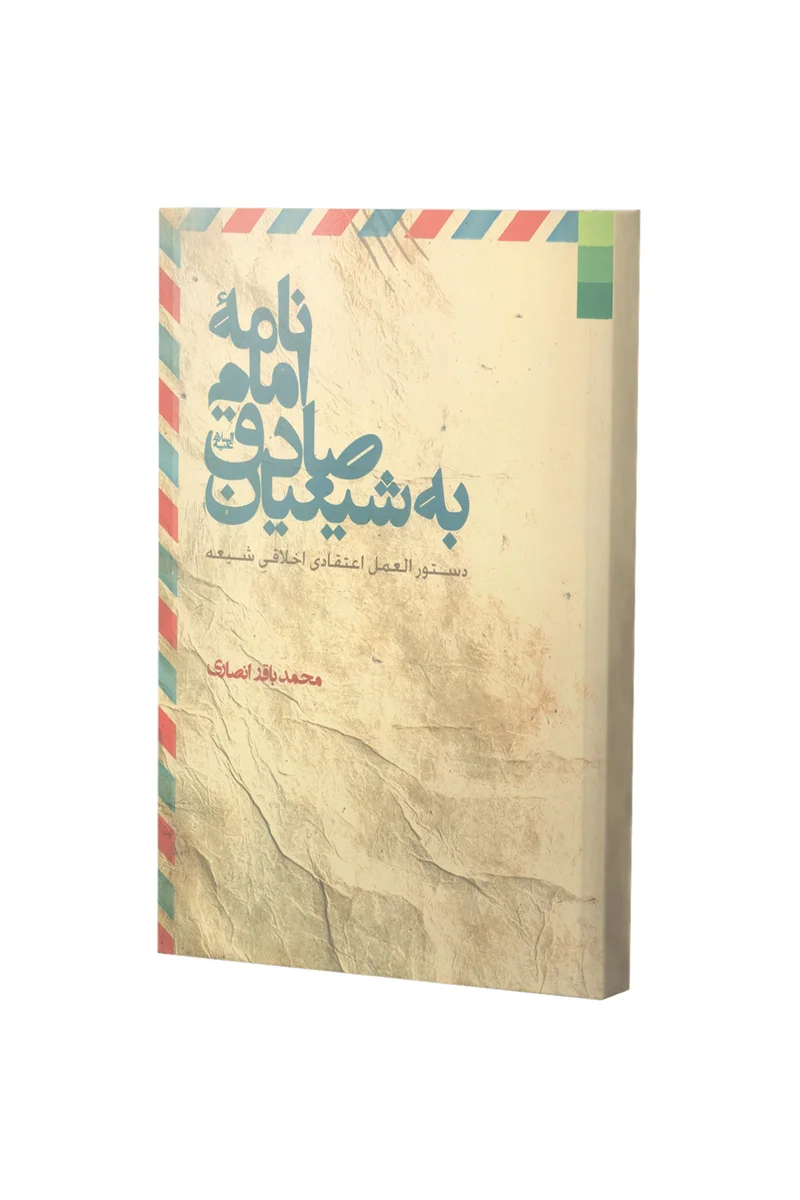 کتاب نامۀ امام صادق(ع) به شیعیان اثر محمدباقر انصاری