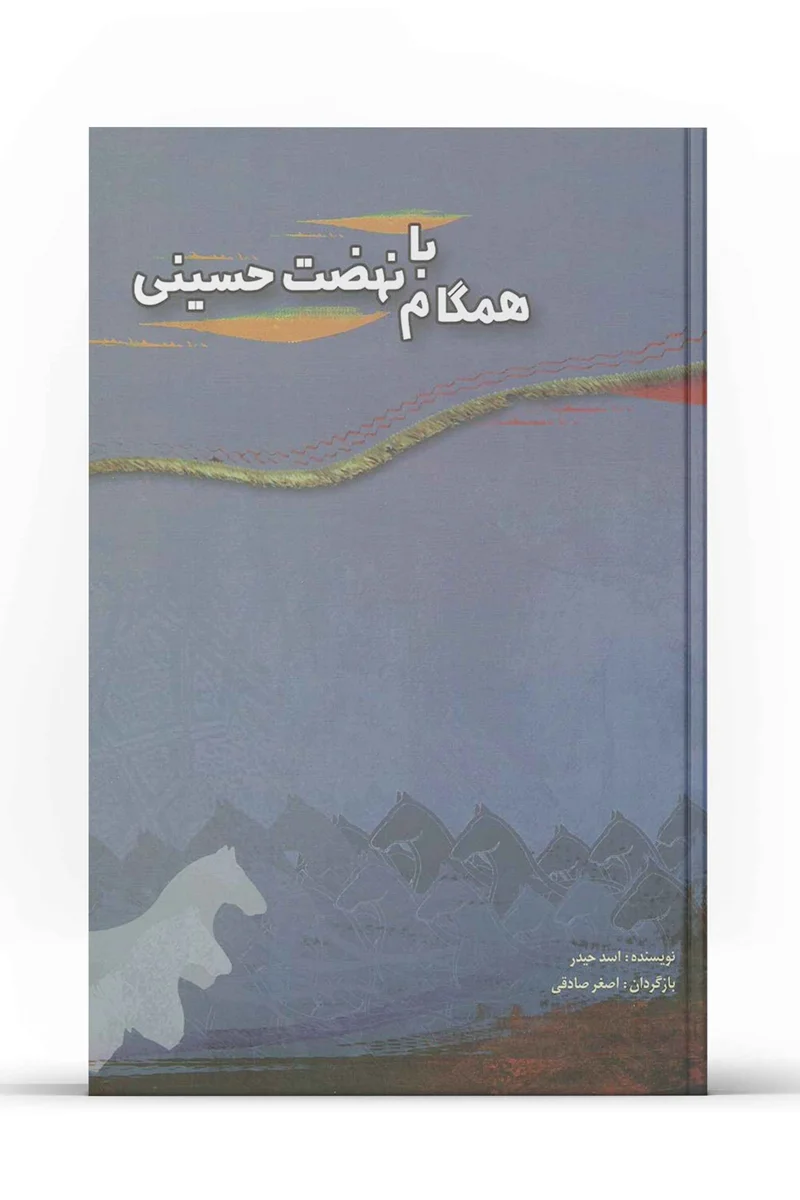 کتاب همگام با نهضت حسینی (اثر اسد حیدر)