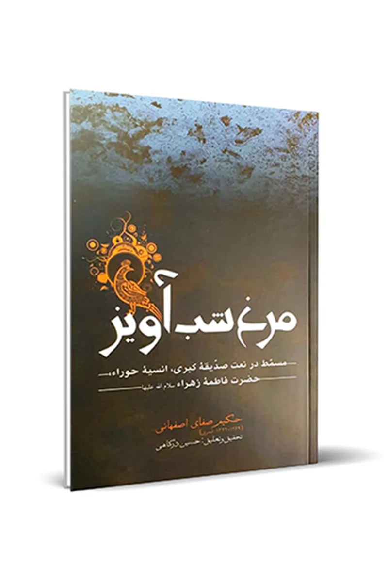 کتاب مرغ شب آویز اثر صفای اصفهانی