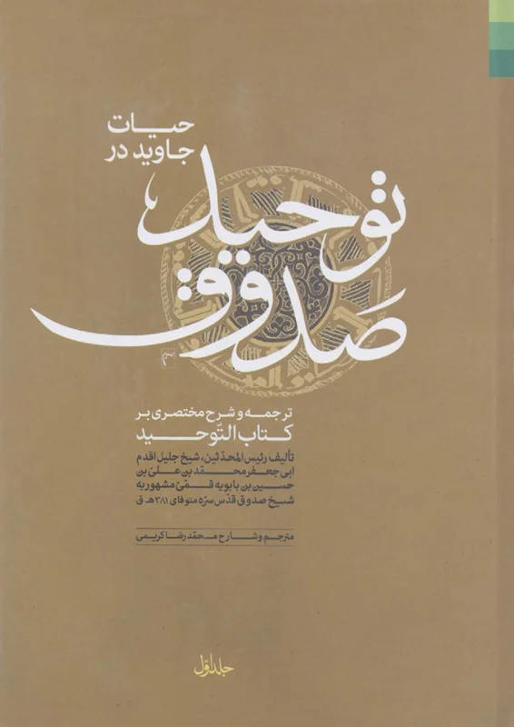 کتاب توحید صدوق (اثر رئیس المحدثین، شیخ جلیل اقدم) (دوره 2 جلدی)
