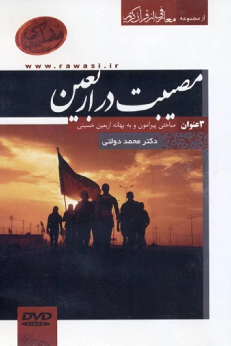 DVD مصیبت در اربعین (اثر دکتر محمد دولتی)