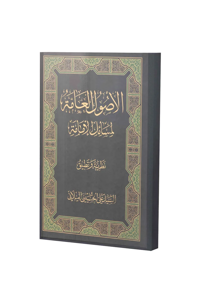 کتاب الأُصولُ العامة لمسائل الإمامة اثر سید علی میلانی