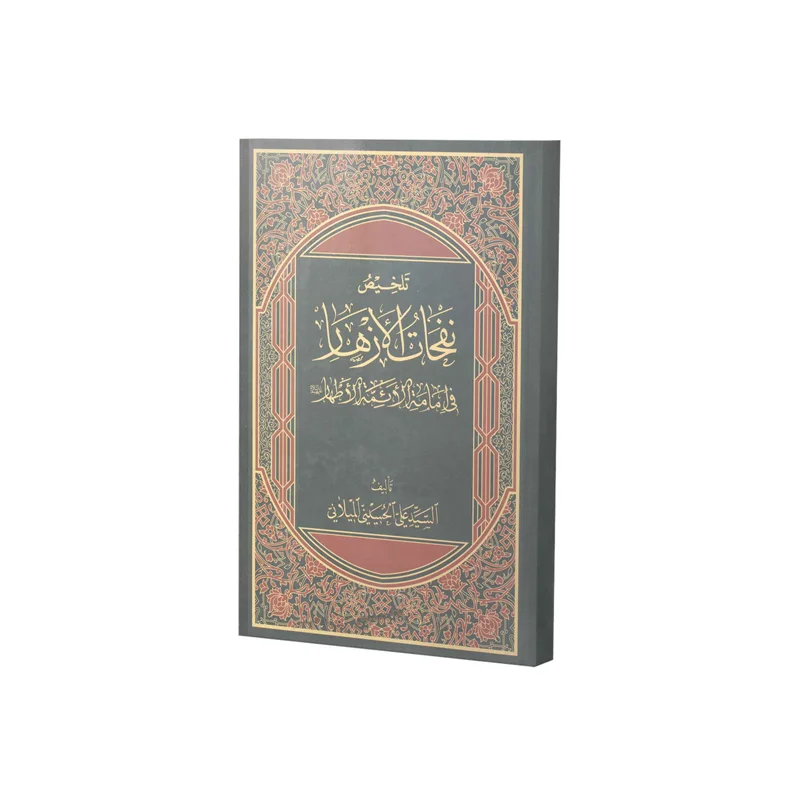 کتاب تلخیص نفحات الأزهار فی إمامة الأئمة اثر سید علی میلانی