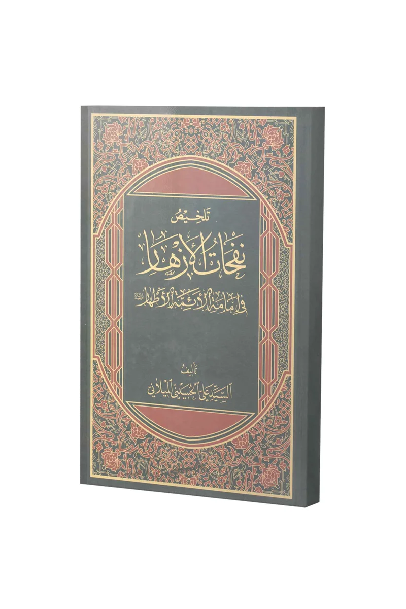 کتاب تلخیص نفحات الأزهار فی إمامة الأئمة اثر سید علی میلانی