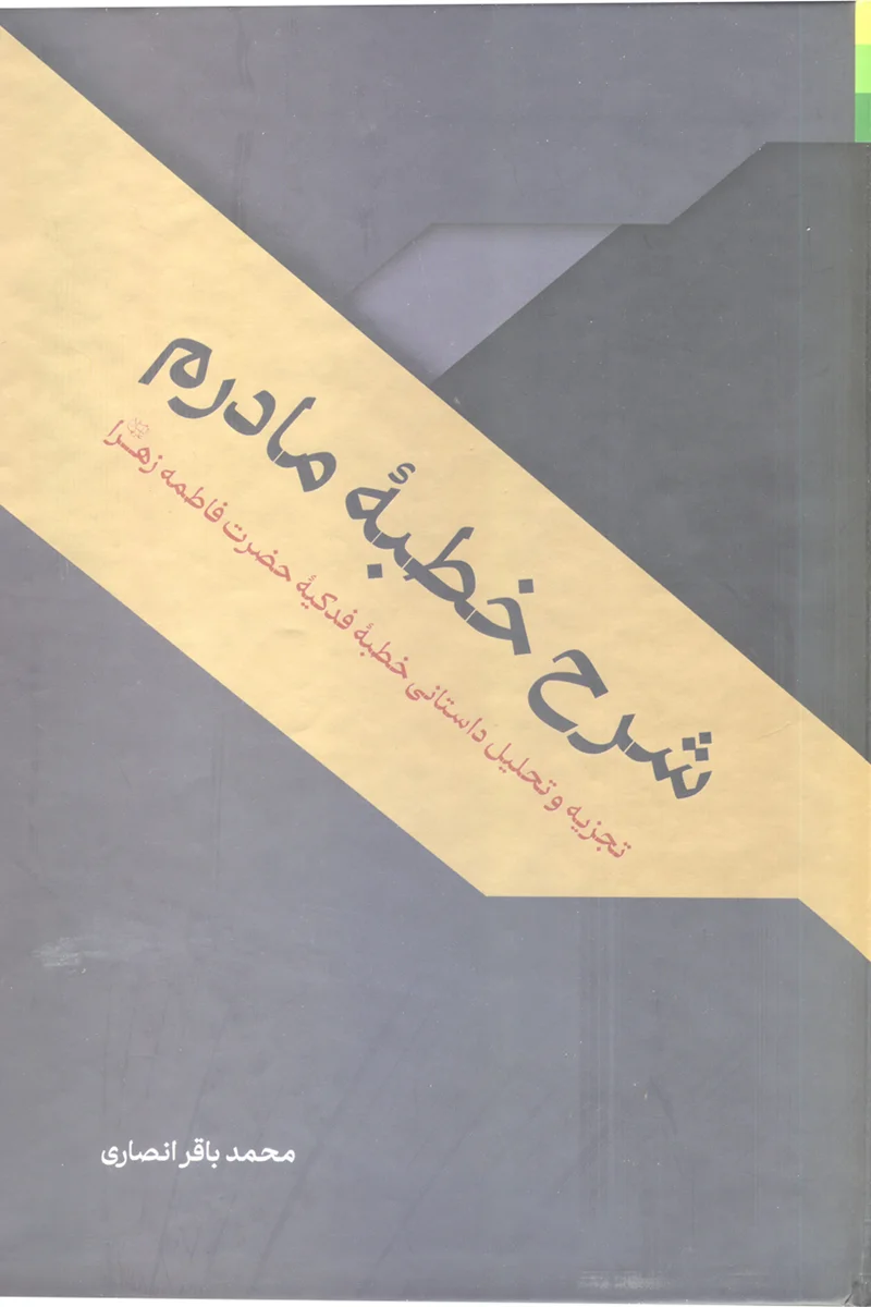 کتاب شرح خطبۀ مادرم اثر محمدباقر انصاری