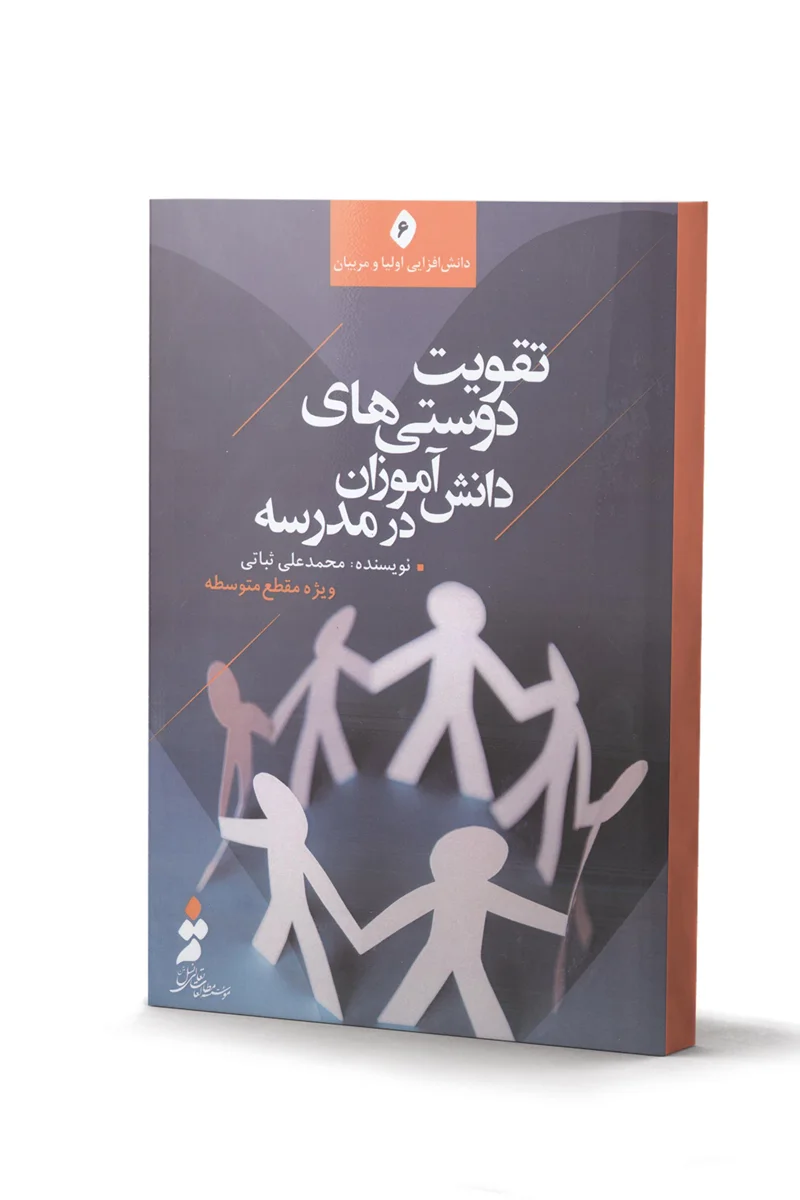 کتاب تقویت دوستی های دانش آموزان در مدرسه (اثر محمد علی ثباتی)