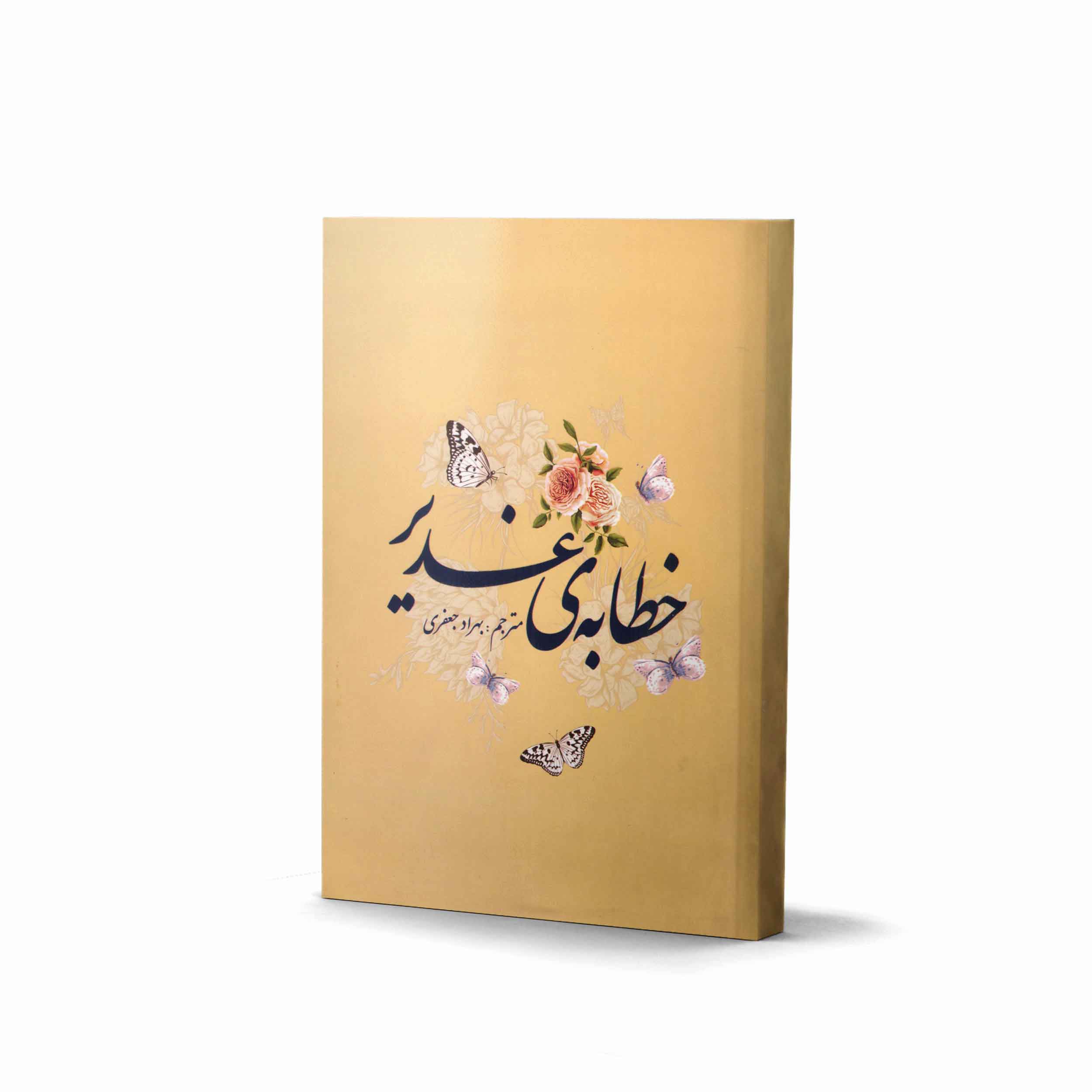 KHetabehGhadir