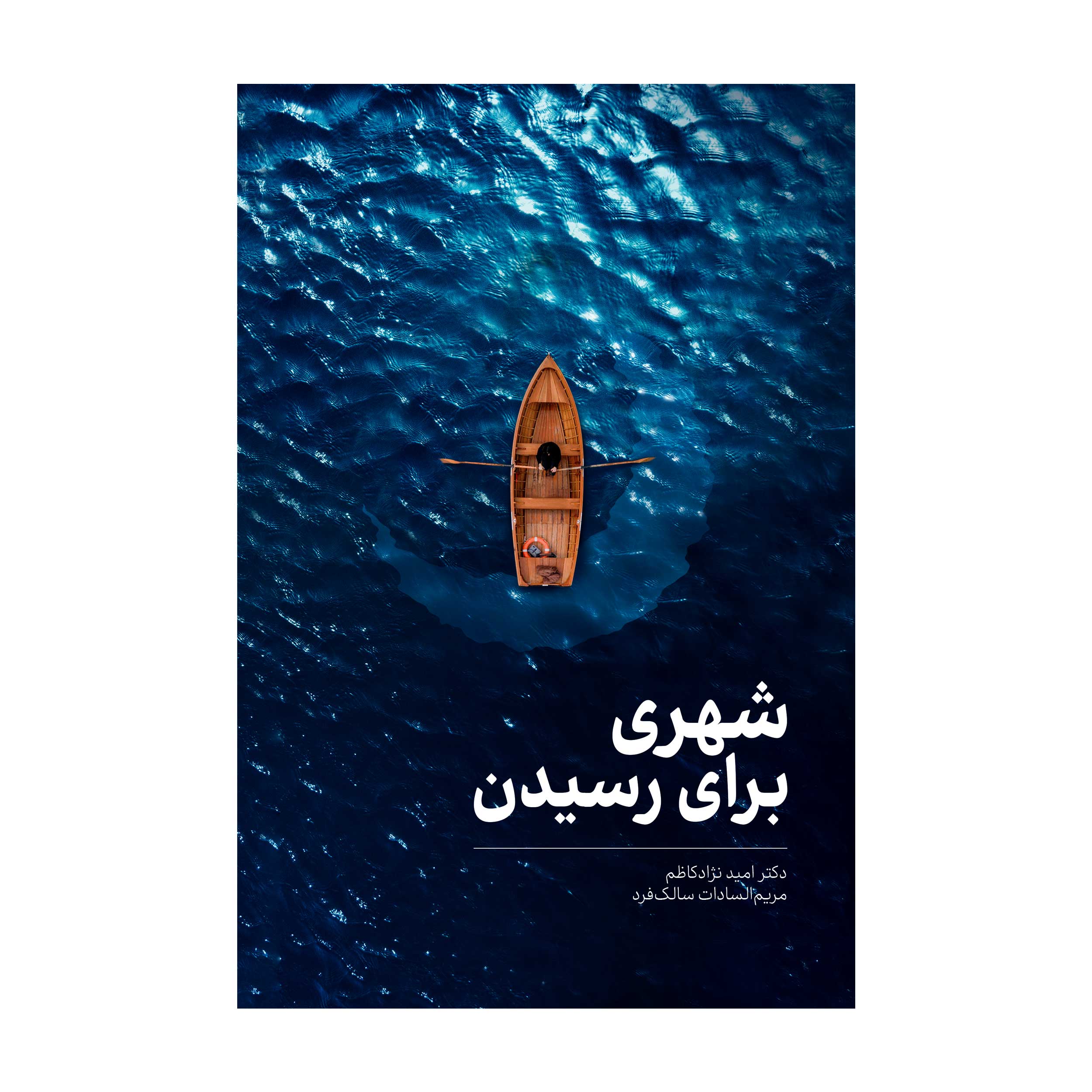 شهری برای رسیدن