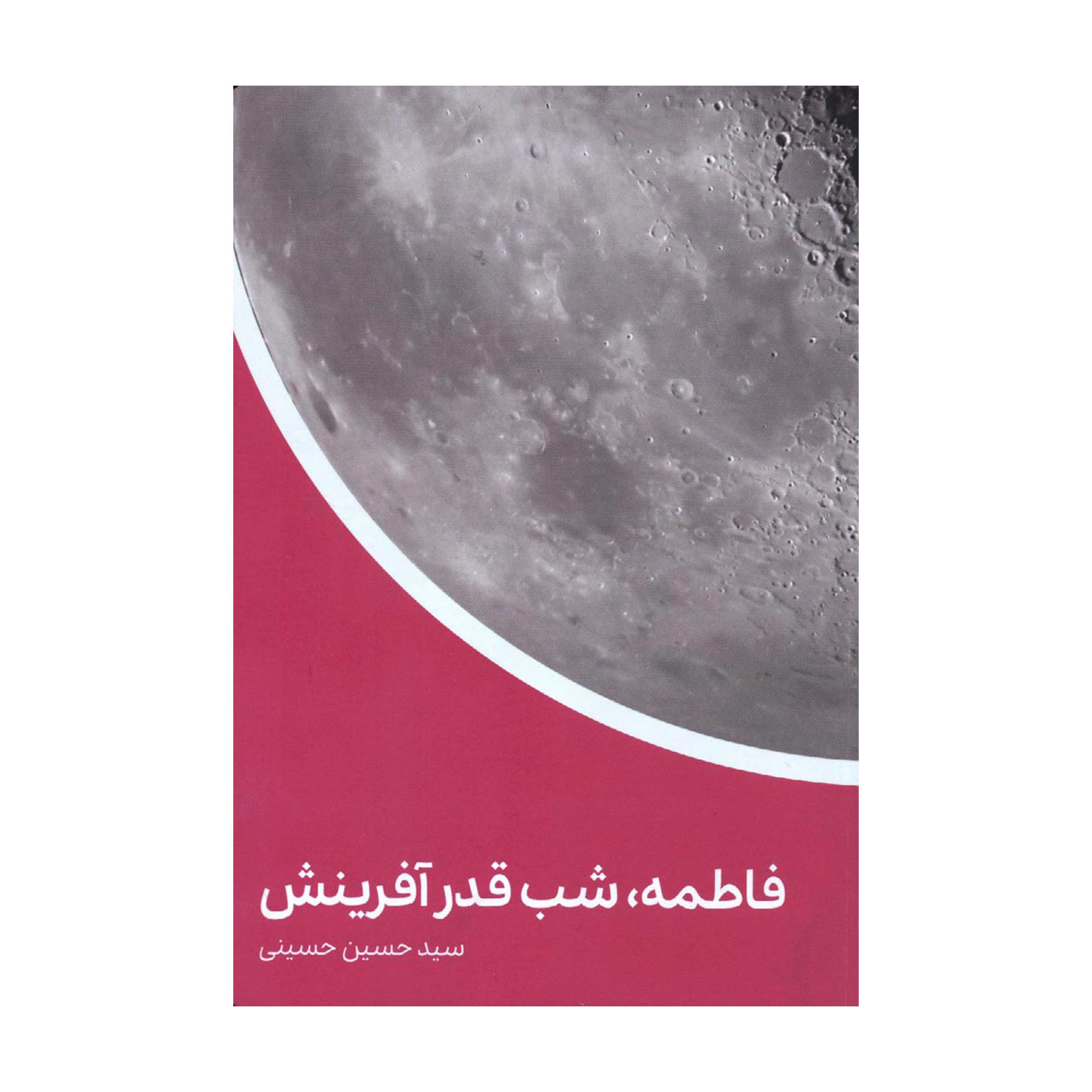 حضرت زهرا سلام الله علیها