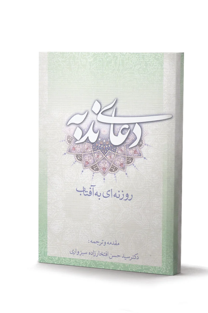 کتاب دعای ندبه ترجمه دکتر سید حسن افتخارزاده