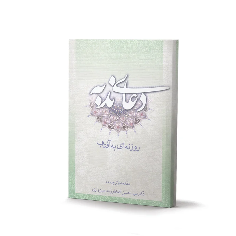 کتاب دعای ندبه ترجمه دکتر سید حسن افتخارزاده