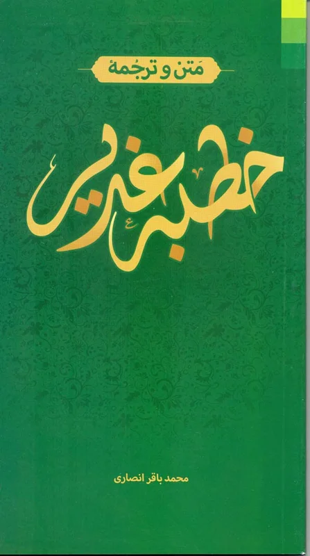کتاب خطبه غدیر (اثر محمد باقر انصاری)