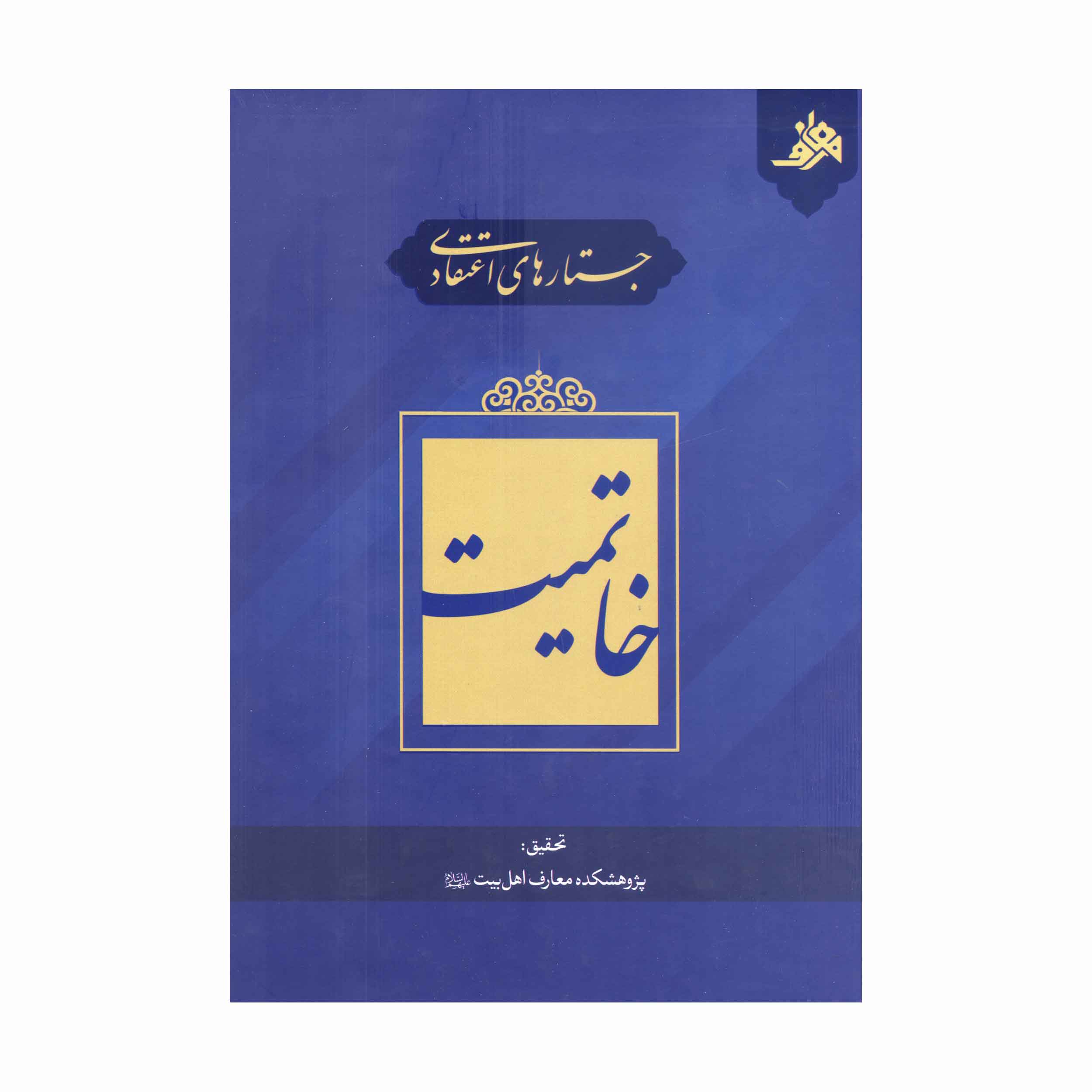 کتاب جستارهای اعتقادی خاتمیت