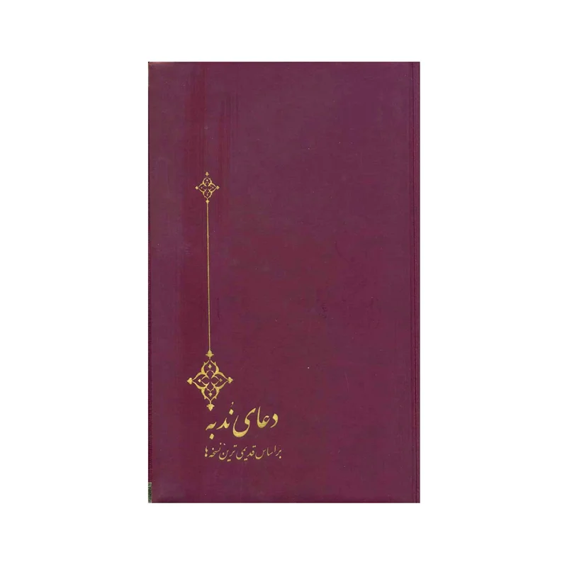 کتاب دعای ندبه (نفیس)