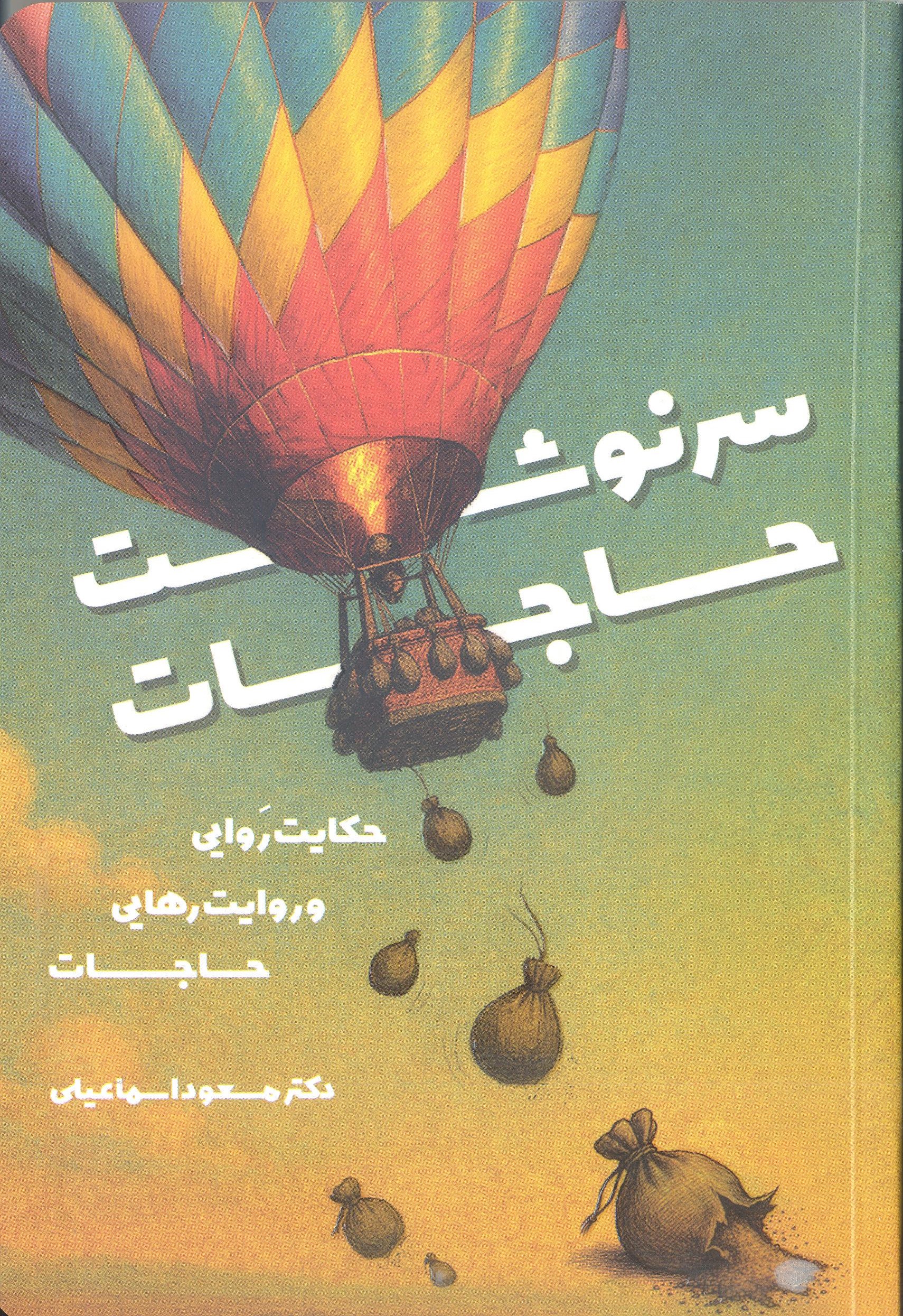 کتاب سرنوشت حاجات