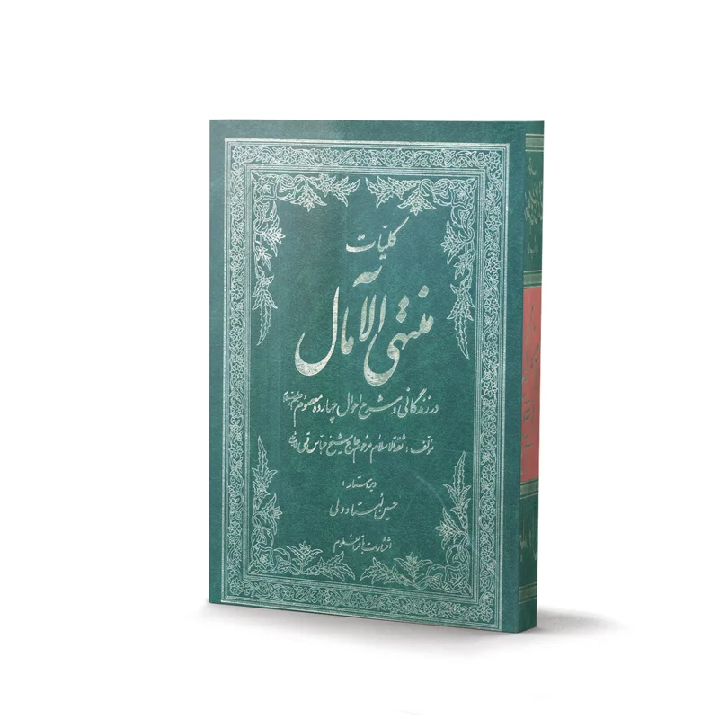کتاب کلیات منتهی الآمال اثر شیخ عباس قمی