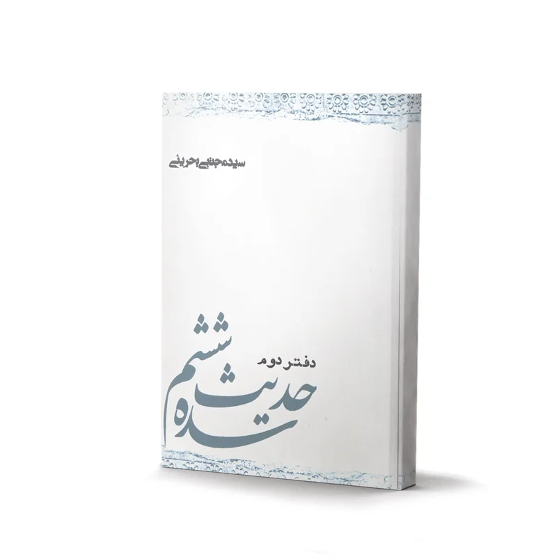 کتاب حدیث سده ششم (دفتر دوم) اثر سید مجتبی حسینی
