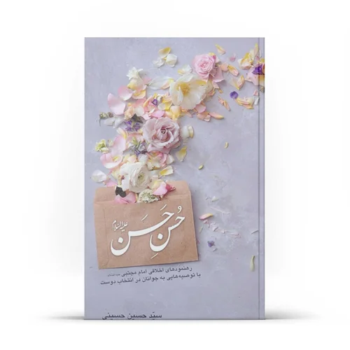 کتاب حسن حسن (اثر سید حسین حسینی)