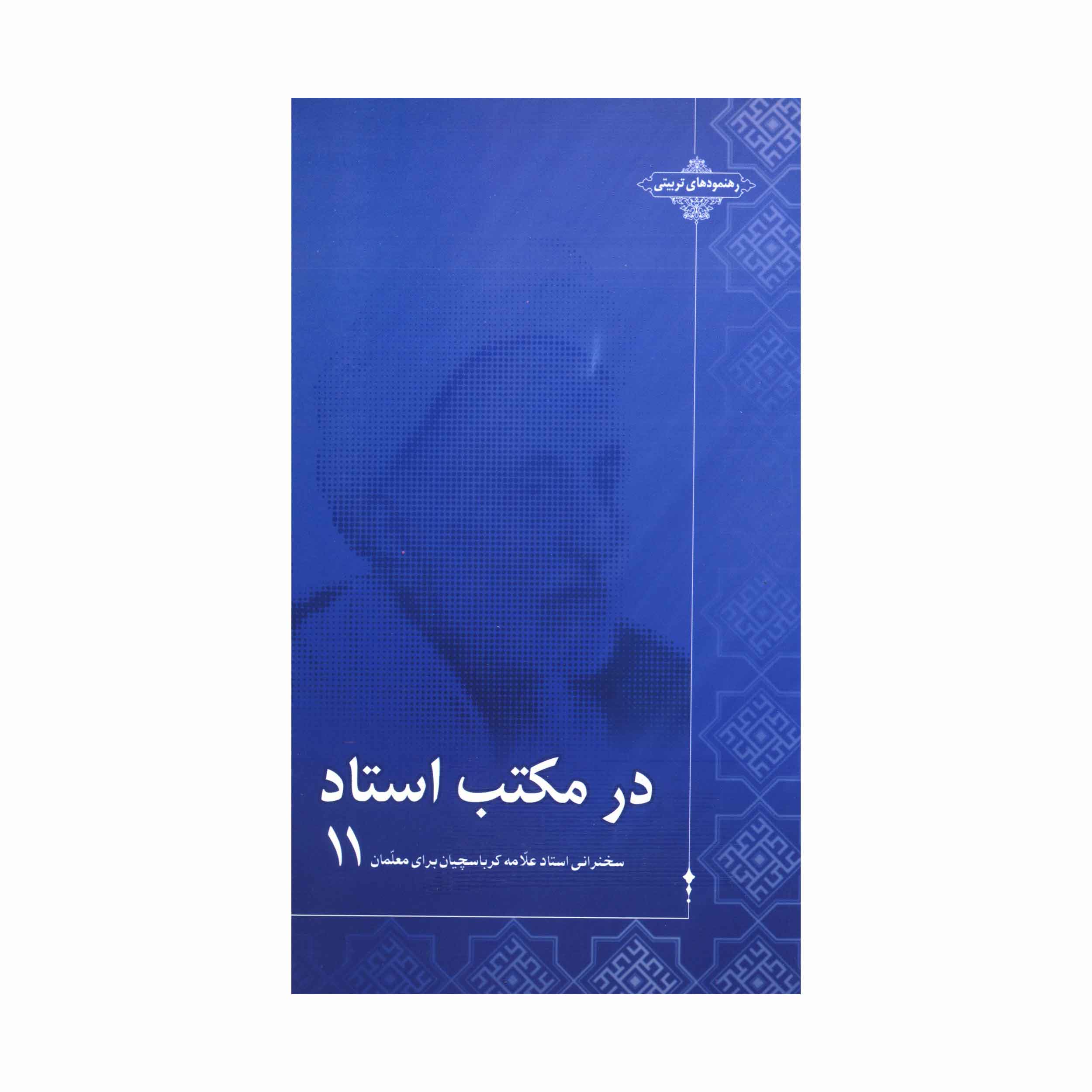 در مکتب استاد 11