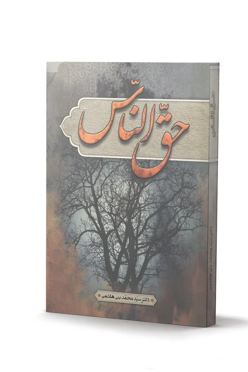 کتاب حق الناس - اثر دکتر سید محمد بنی هاشمی