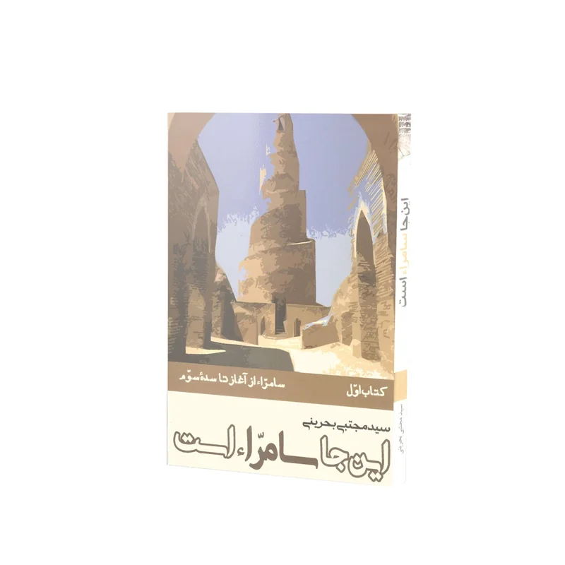 کتاب این جا سامّراء است (دوره 4 جلدی) (اثر سید مجتبی بحرینی)