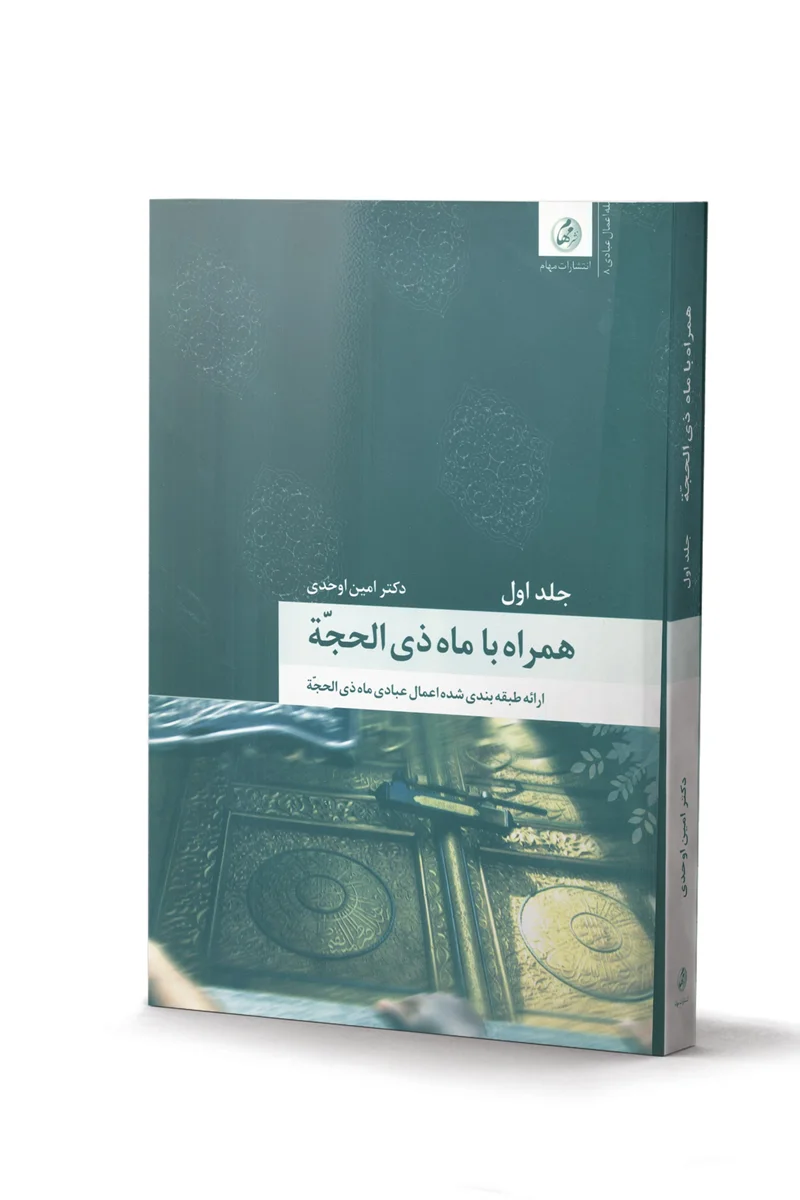 کتاب همراه با ماه ذی الحجة - 2 جلدی (اثر دکتر امین اوحدی)