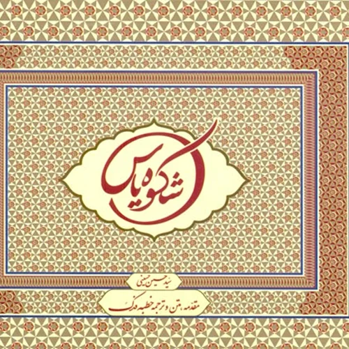 کتاب شکوه یاس (اثر سید حسین حسینی)