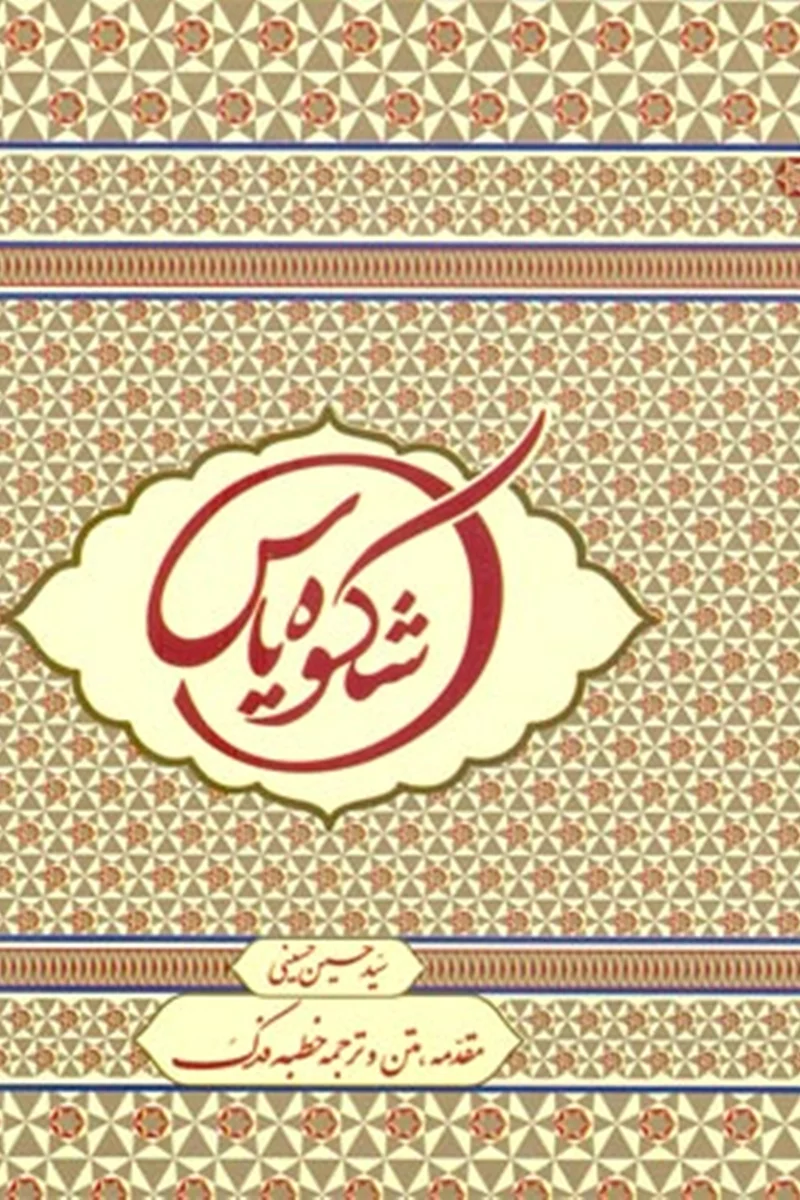 کتاب شکوه یاس (اثر سید حسین حسینی)