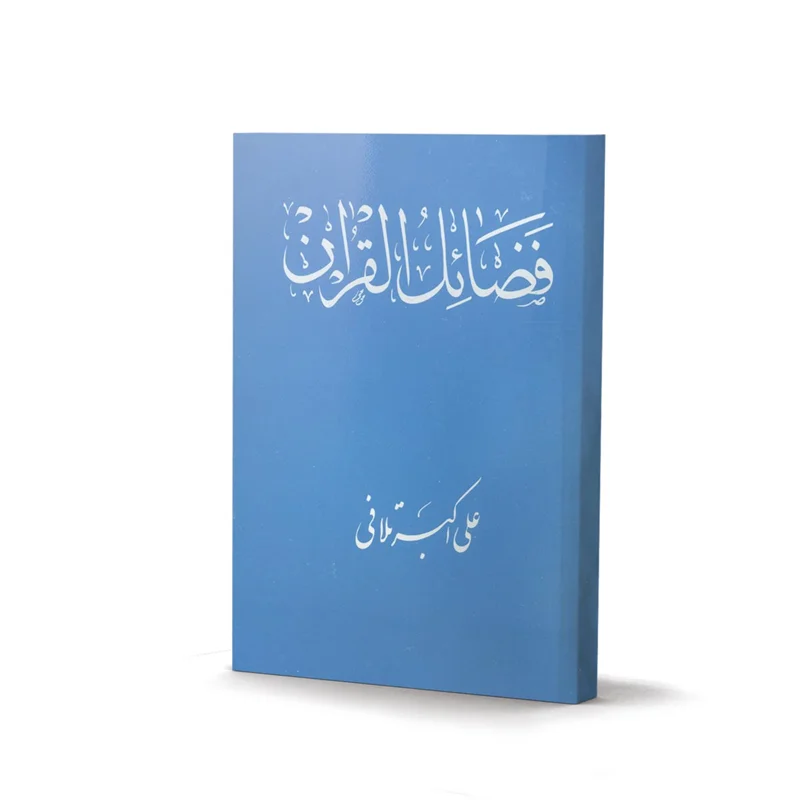 کتاب فضائل القرآن (اثر علی اکبر تلافی)