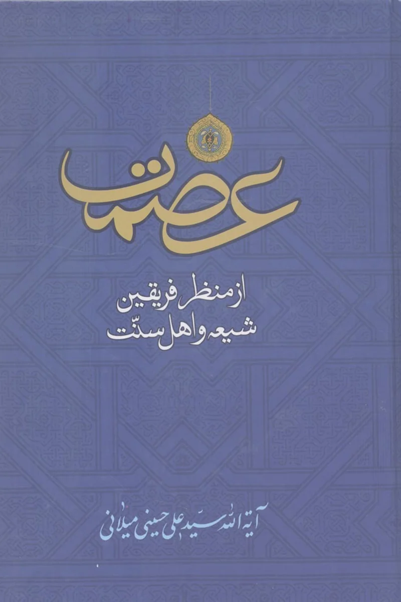 کتاب عصمت اثر آیت الله سیّد علی حسینی میلانی
