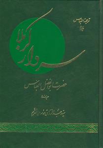 سردار کربلا(حضرت ابوالفضل العباس (ع) )