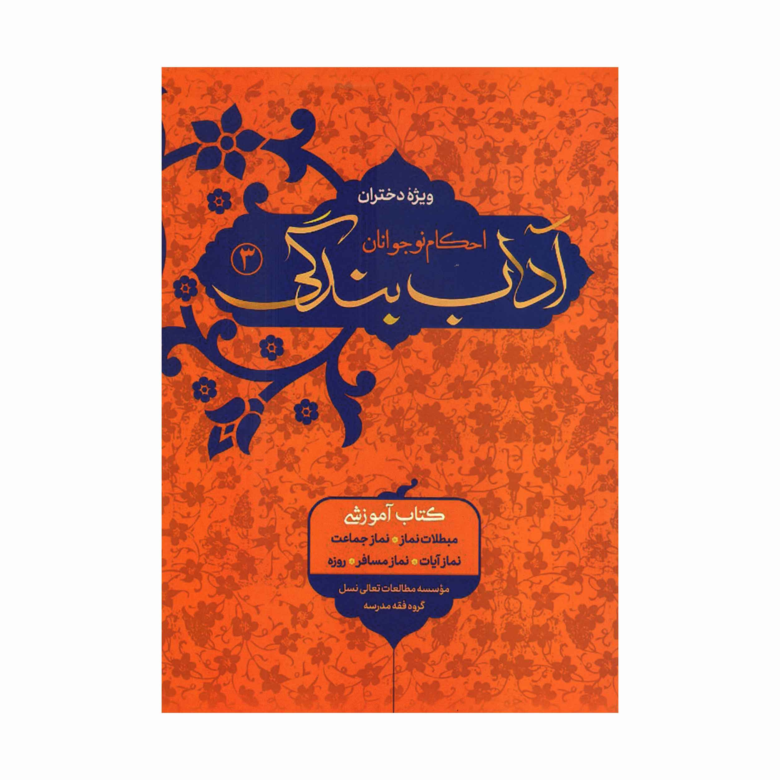 کتاب آداب بندگی احکام نوجوان ویژه دختران (جلد3)