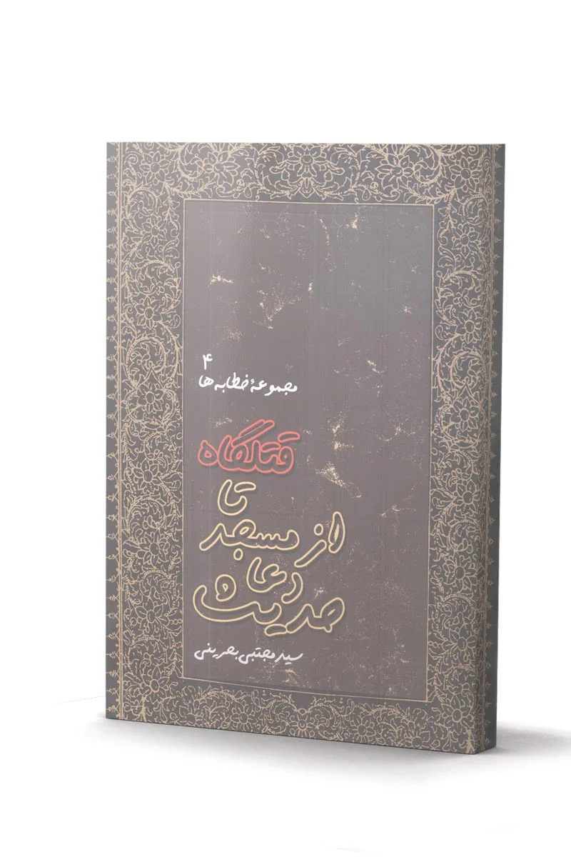 کتاب حدیث دعا از مسجد تا قتلگاه اثر سید مجتبی بحرینی