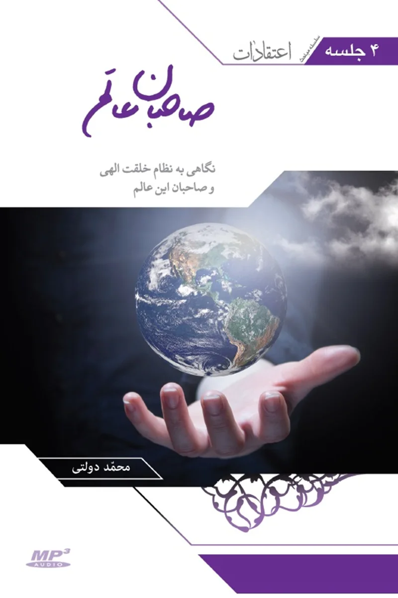 CD صاحبان عالَم - طرح جدید اثر دکتر محمد دولتی