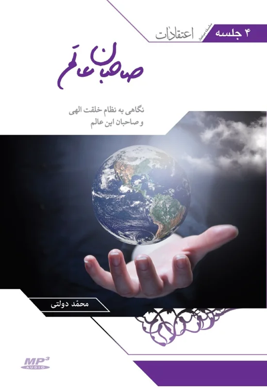 CD صاحبان عالَم - طرح جدید اثر دکتر محمد دولتی