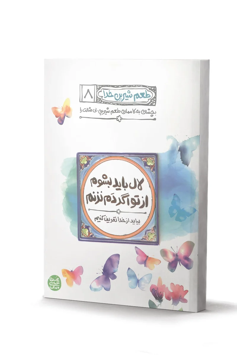 کتاب طعم شیرین خدا جلد8 اثر محسن عباسی ولدی