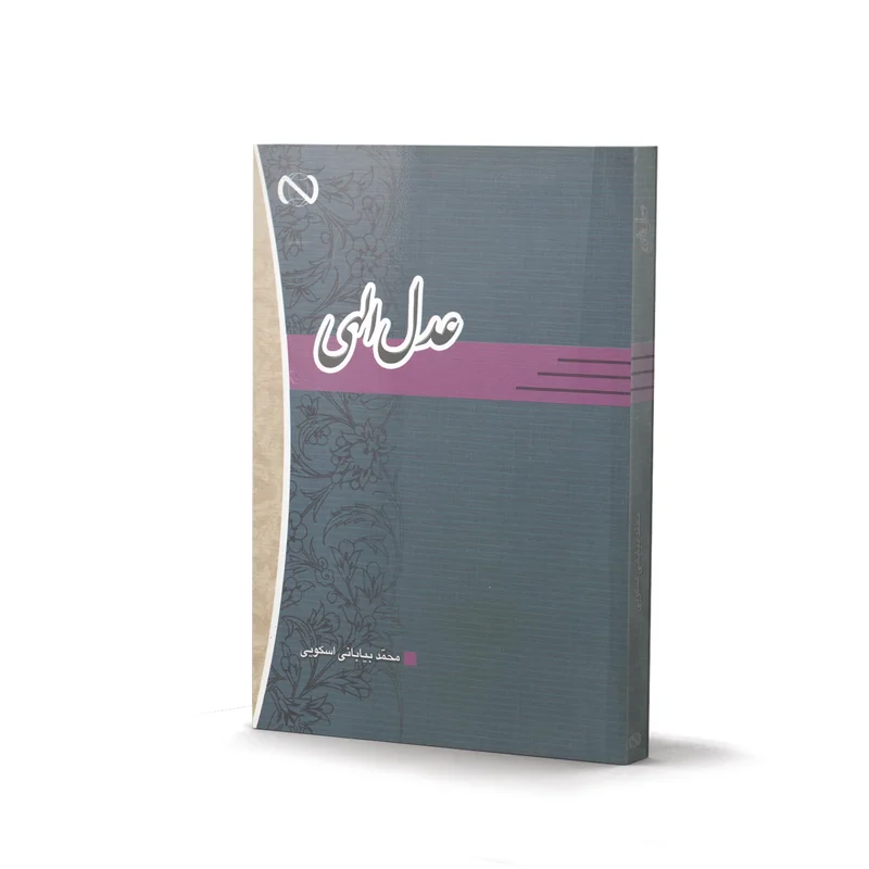 کتاب عدل الهی اثر محمد بیابانی اسکویی