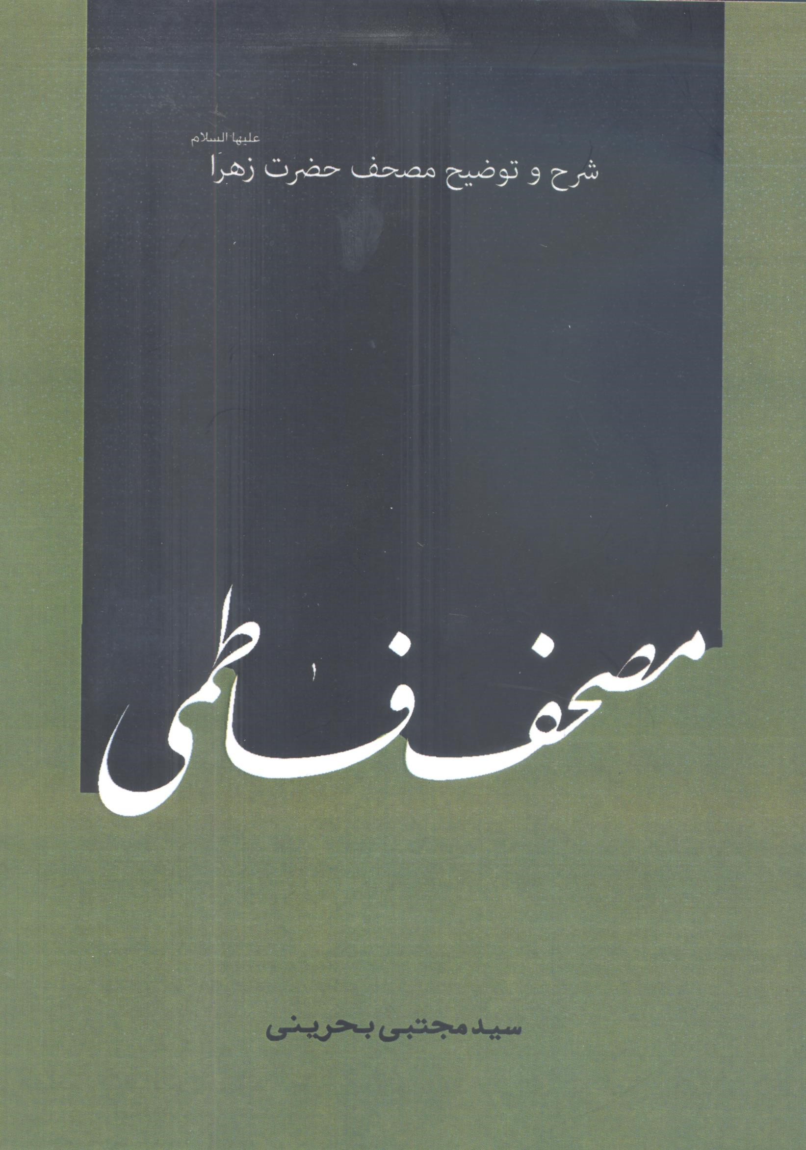 مصحف فاطمی