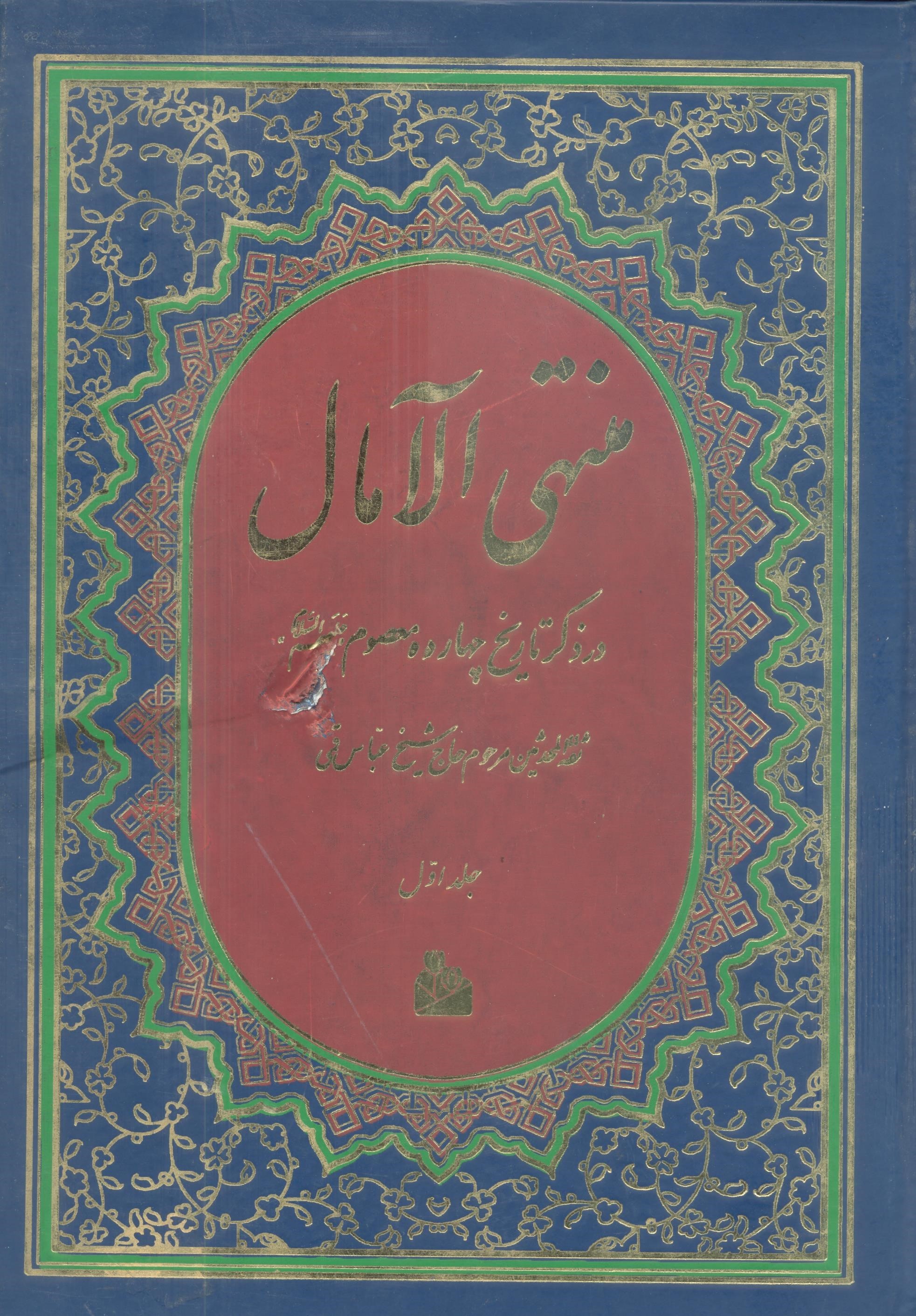 کتاب منتهی الآمال - ترجمه حسین استاد ولی