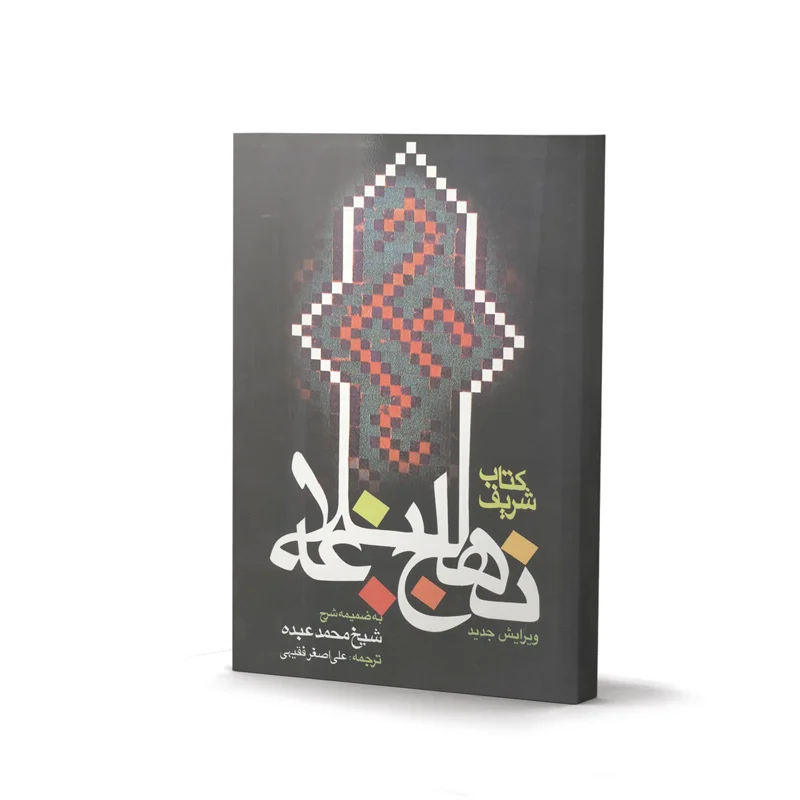 کتاب نهج البلاغه به ضمیمه شرح شیخ محمد عبده - ترجمه علی اصغر فقیهی