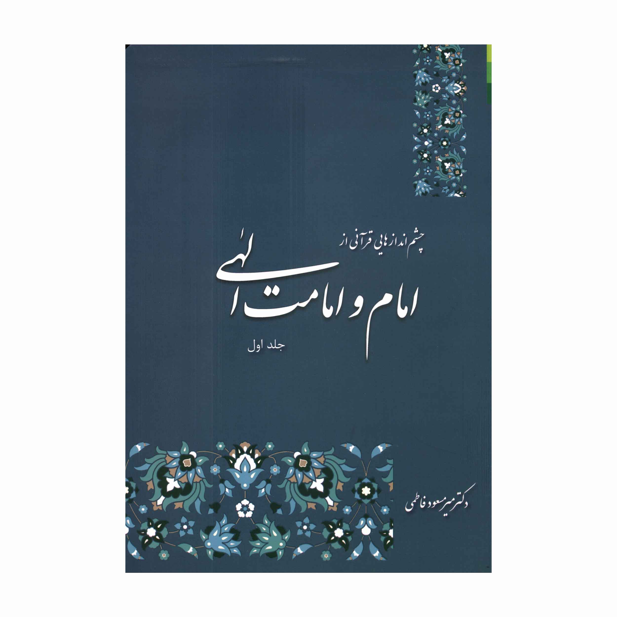 کتاب چشم اندازهایی قرآنی از امام و امامت الهی جلد اول