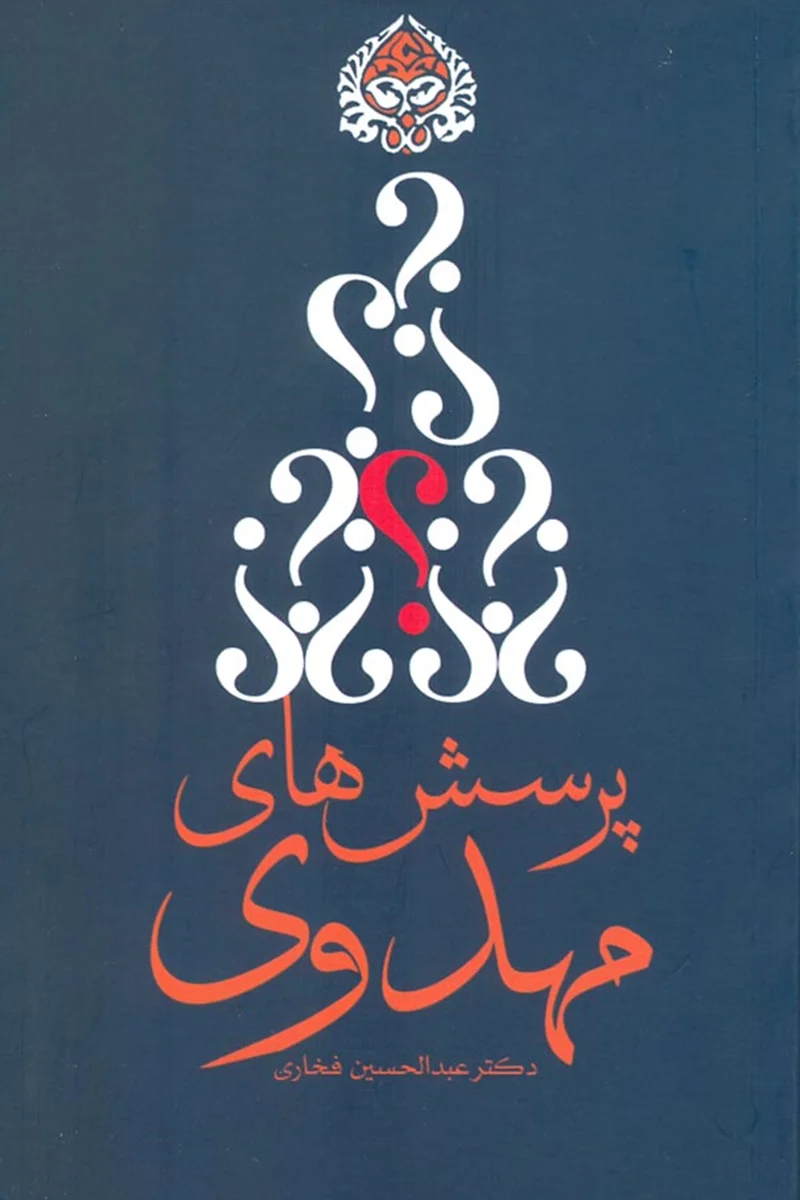 کتاب پرسش هاي مهدوي (اثر دكتر عبدالحسين فخاري)