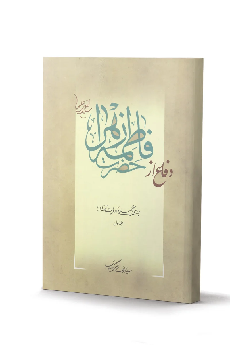 کتاب دفاع از فاطمه زهرا  سلام الله علیها اثر سید عمران موسوی گرمارودی (دوره 3 جلدی)