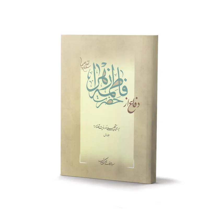 کتاب دفاع از فاطمه زهرا  سلام الله علیها اثر سید عمران موسوی گرمارودی